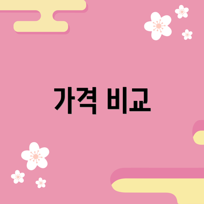 가격 비교