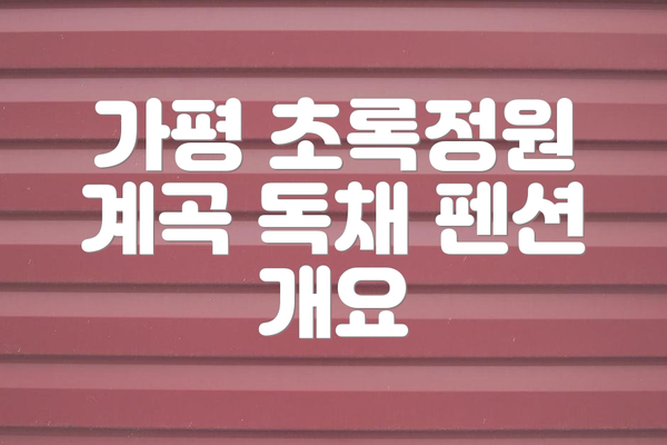 가평 초록정원 계곡 독채 펜션 개요