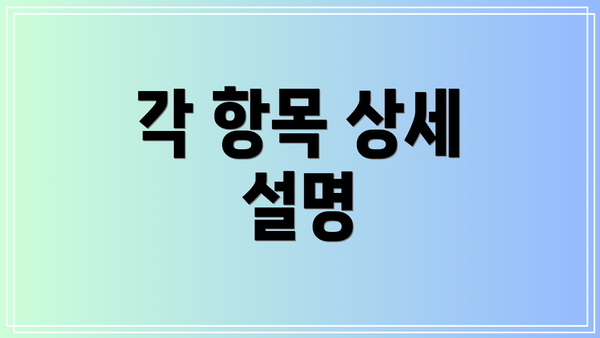 각 항목 상세 설명