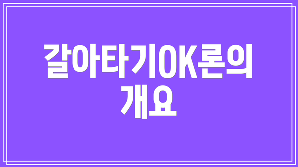 갈아타기OK론의 개요