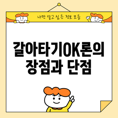 갈아타기OK론의 장점과 단점
