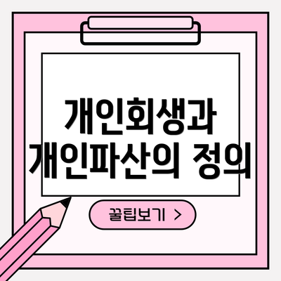 개인회생과 개인파산의 정의