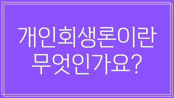 개인회생론이란 무엇인가요?