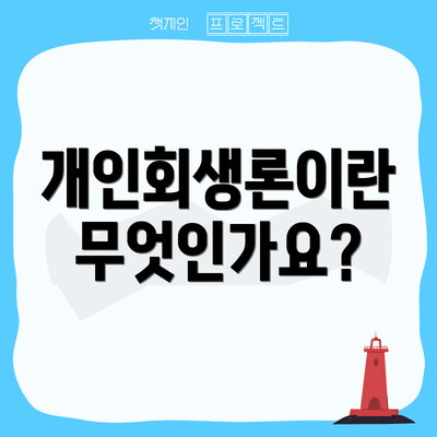 개인회생론이란 무엇인가요?