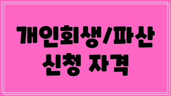 개인회생/파산 신청 자격
