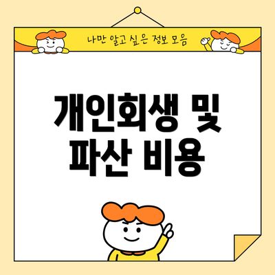 개인회생 및 파산 비용