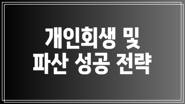 개인회생 및 파산 성공 전략