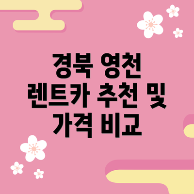 경북 영천 렌트카 추천 및 가격 비교