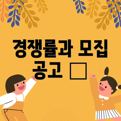 경쟁률과 모집 공고 📢
