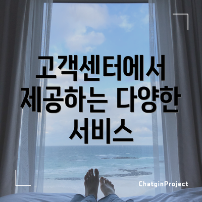 고객센터에서 제공하는 다양한 서비스