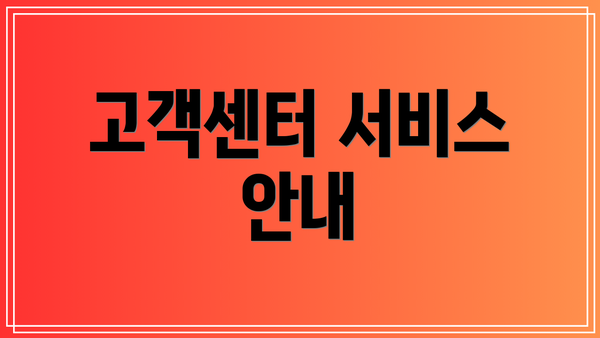 고객센터 서비스 안내