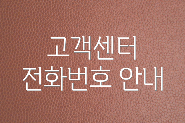 고객센터 전화번호 안내