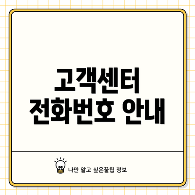 고객센터 전화번호 안내