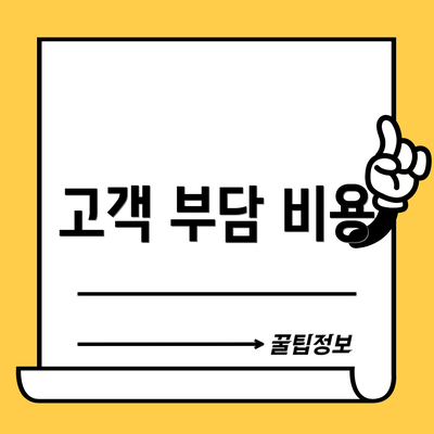 고객 부담 비용