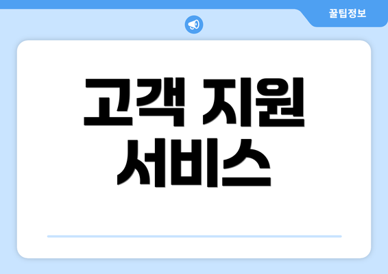 고객 지원 서비스
