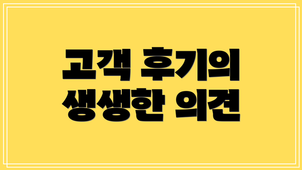 고객 후기의 생생한 의견