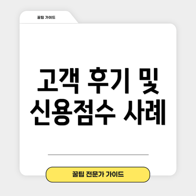 고객 후기 및 신용점수 사례