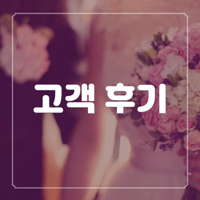 고객 후기