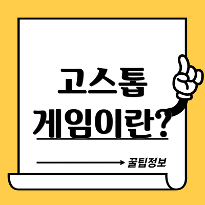 고스톱 게임이란?