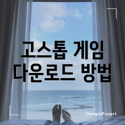 고스톱 게임 다운로드 방법