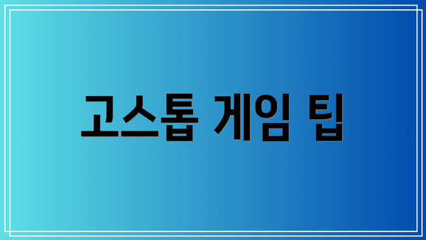 고스톱 게임 팁