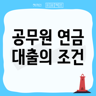 공무원 연금 대출의 조건