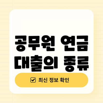 공무원 연금 대출의 종류