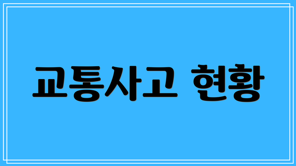 교통사고 현황
