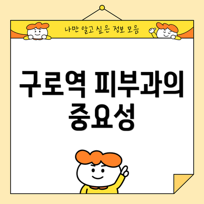 구로역 피부과의 중요성