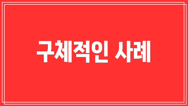 구체적인 사례