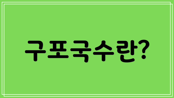 구포국수란?