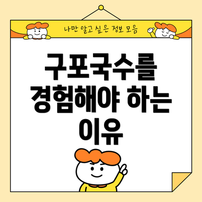 구포국수를 경험해야 하는 이유