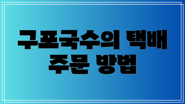 구포국수의 택배 주문 방법