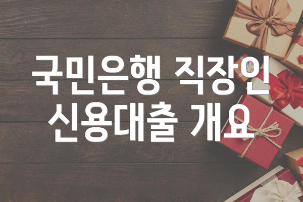 국민은행 직장인 신용대출 개요