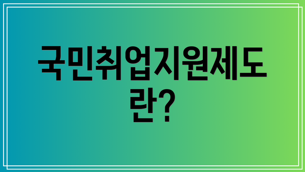국민취업지원제도란?