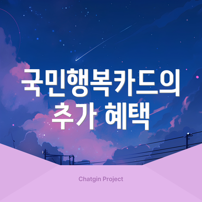 국민행복카드의 추가 혜택