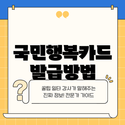 국민행복카드 발급방법
