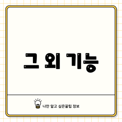 그 외 기능