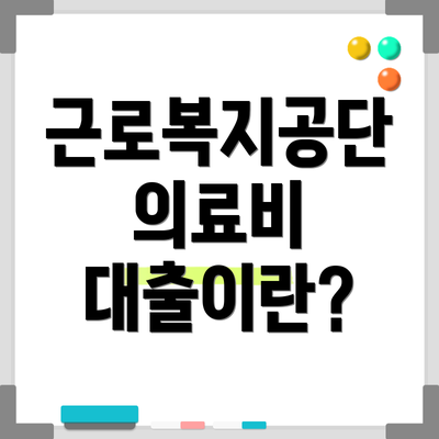 근로복지공단 의료비 대출이란?