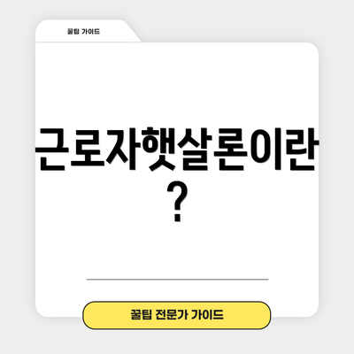 근로자햇살론이란?