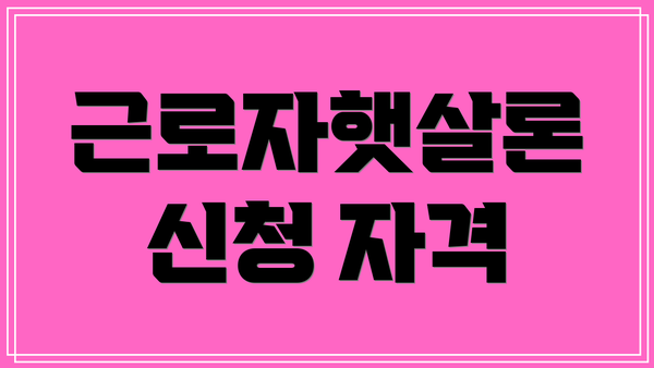 근로자햇살론 신청 자격