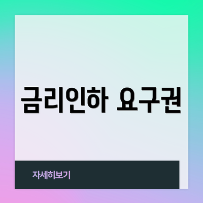 금리인하 요구권