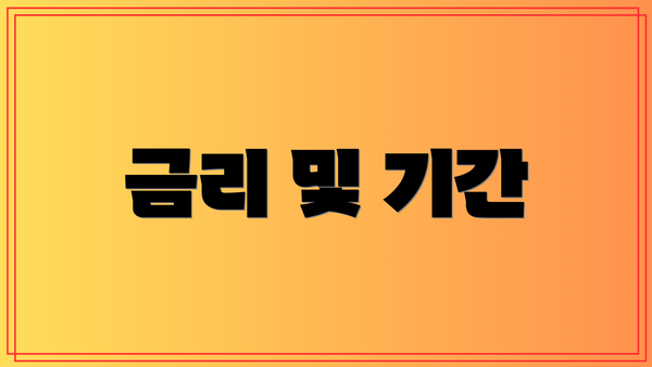 금리 및 기간