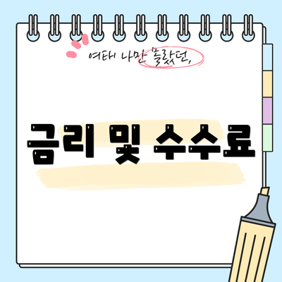 금리 및 수수료