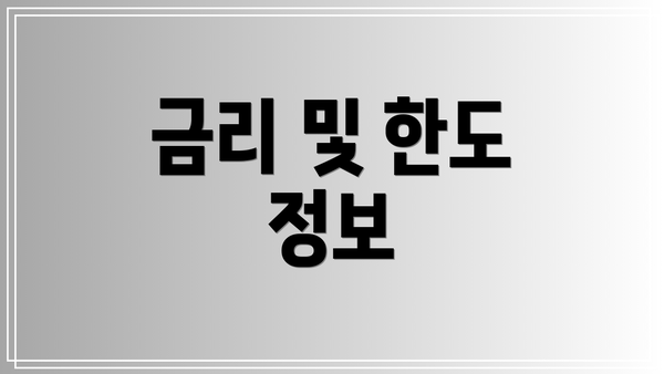 금리 및 한도 정보