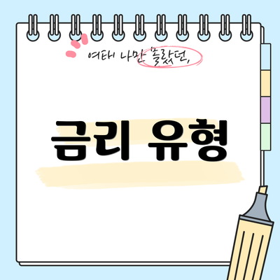 금리 유형