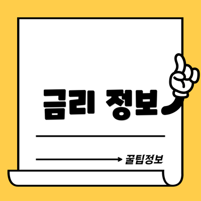 금리 정보