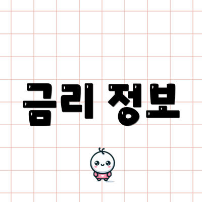 금리 정보