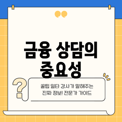 금융 상담의 중요성