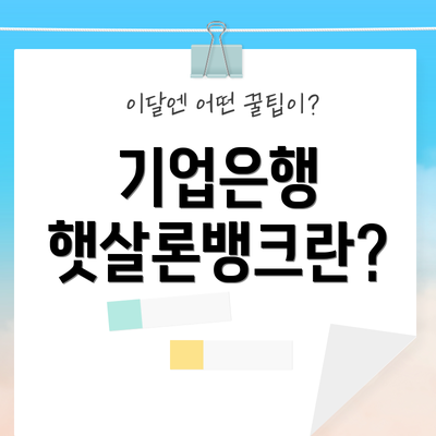기업은행 햇살론뱅크란?